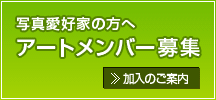アートメンバー募集